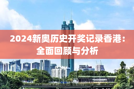 2024新奥历史资料记录香港1|讲解词语解释释义