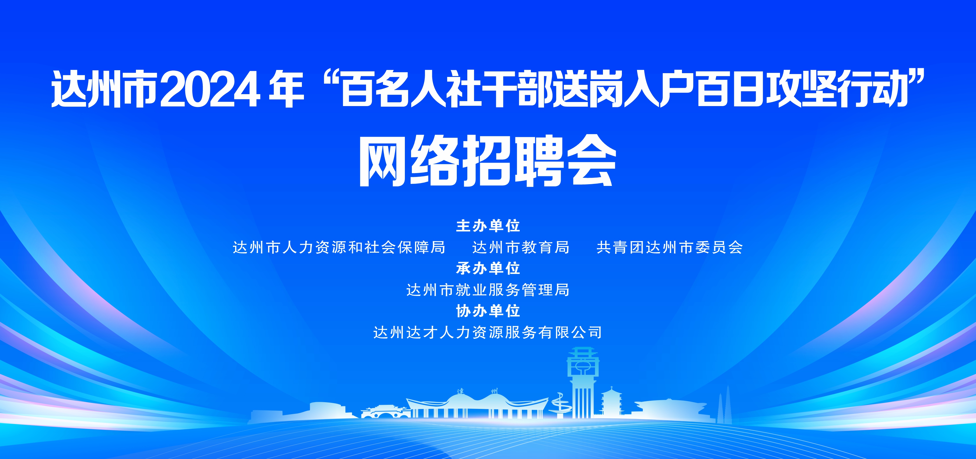 达州市招聘网——连接人才与企业的桥梁纽带