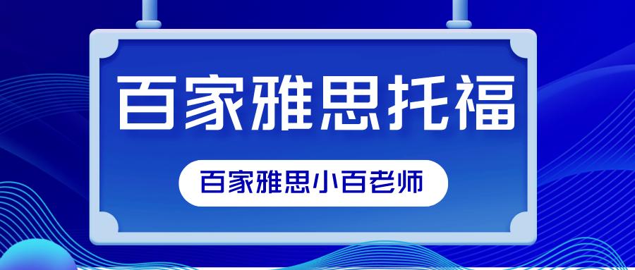 大连培训雅思费用解析