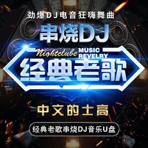 串烧DJ舞曲经典老歌，回忆与激情的碰撞