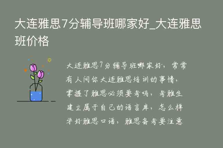 大连雅思培训学校哪个好——深度解析与推荐