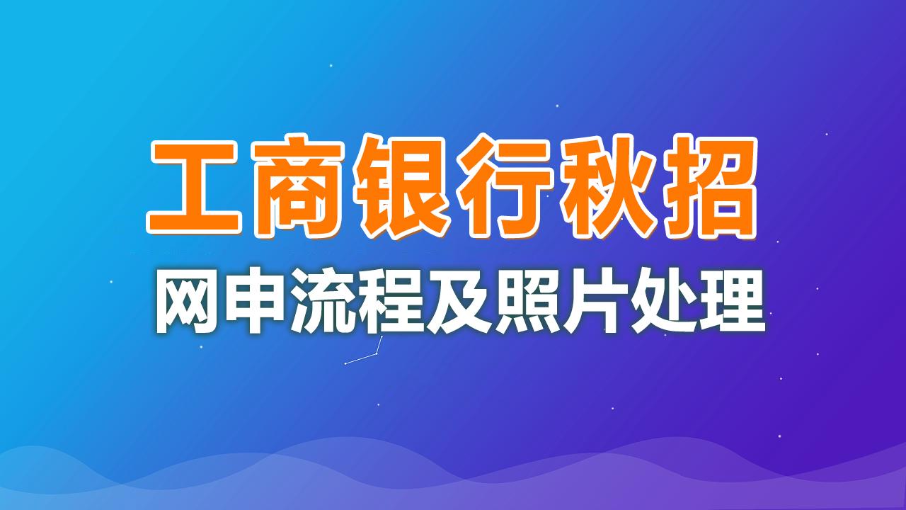 大学生银行考试网申攻略