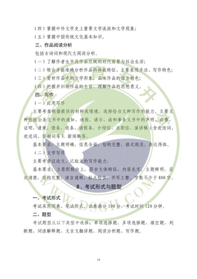 大学语文专升本大纲详解