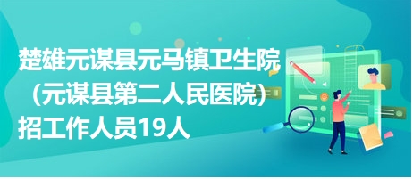 楚雄卫生人才招聘网——卫生事业发展的助推器