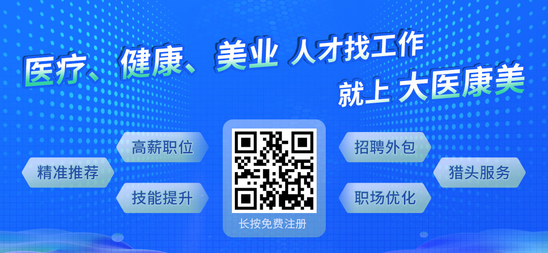 大医道招聘网——医疗人才的汇聚平台