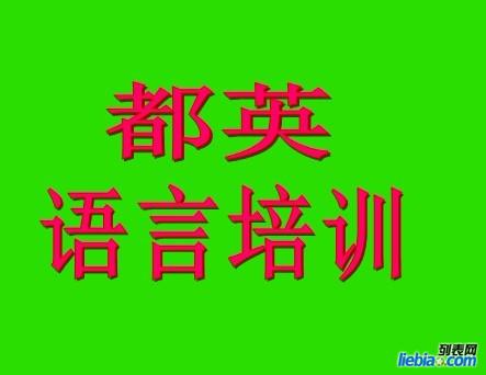 大经路英语培训班电话——开启您的英语学习之旅