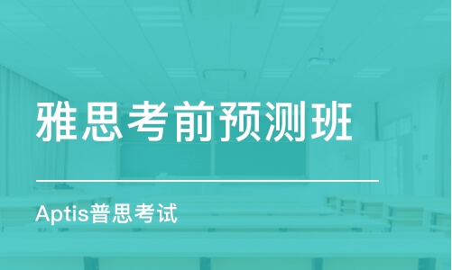 慈溪雅思培训学校及课程概述