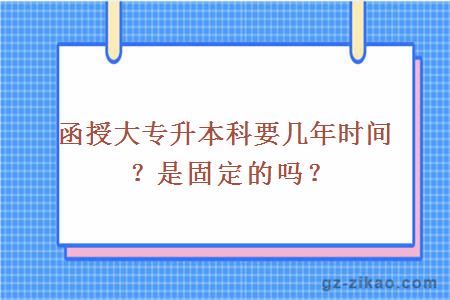 大专升本科需要几年的时间与努力