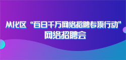 从化人才网微招聘，搭建人才与企业的桥梁