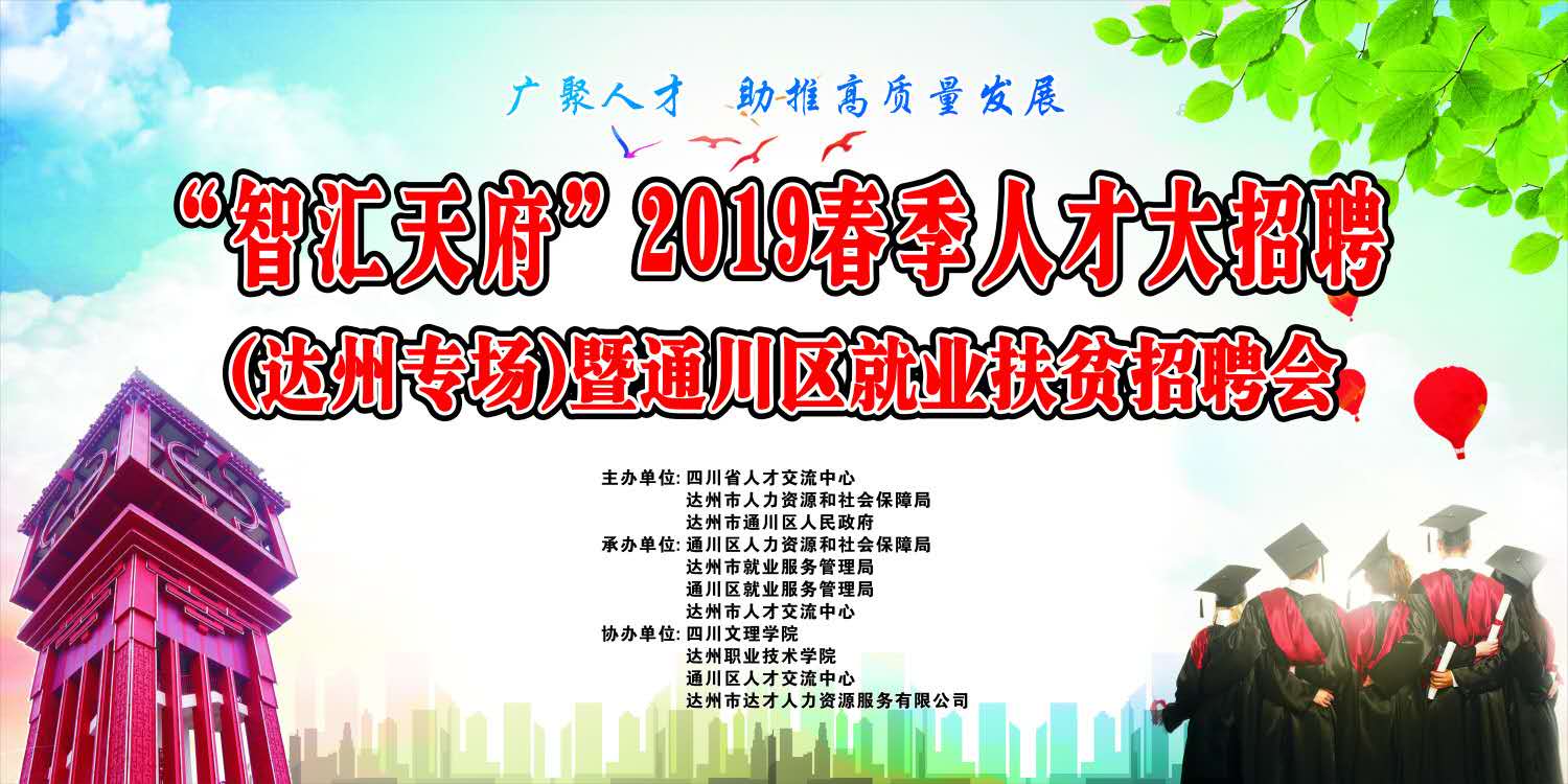 达州人才网最新招聘信息网——求职招聘的新选择